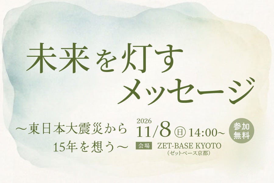 未来を灯すメッセージ ~東日本大震災から15年を想う~