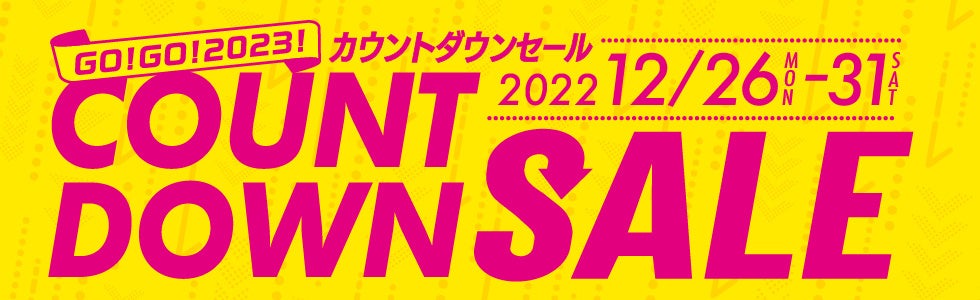カウントダウンセール