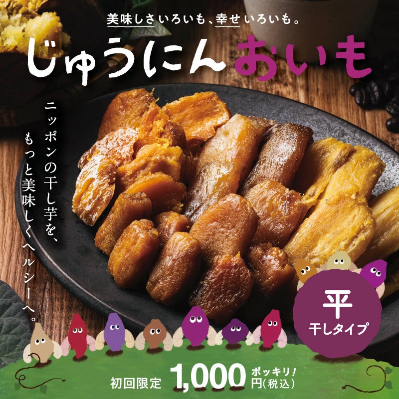☆芋☆ この秋、超高糖度な干し芋『じゅうにんおいも』が発売開始
