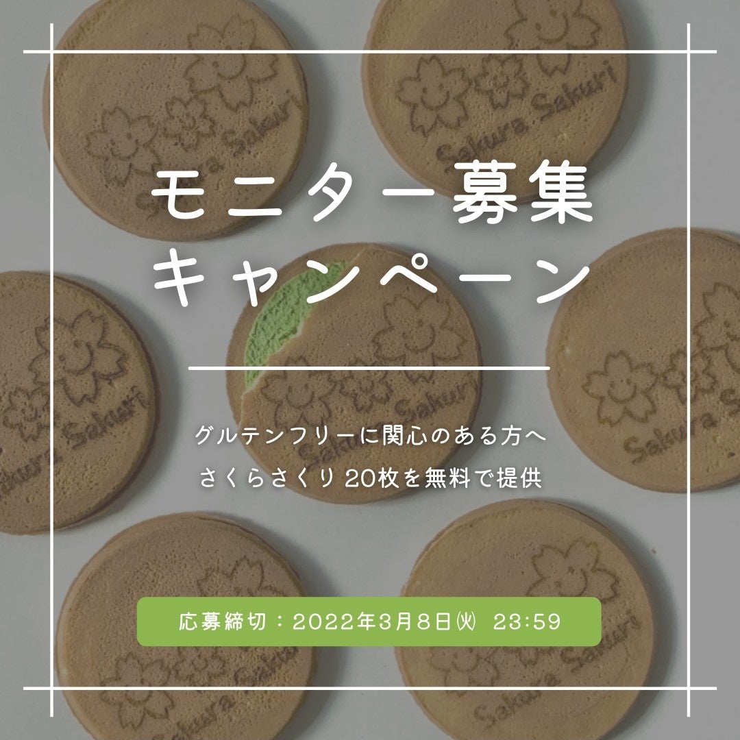 モニターキャンペーン募集