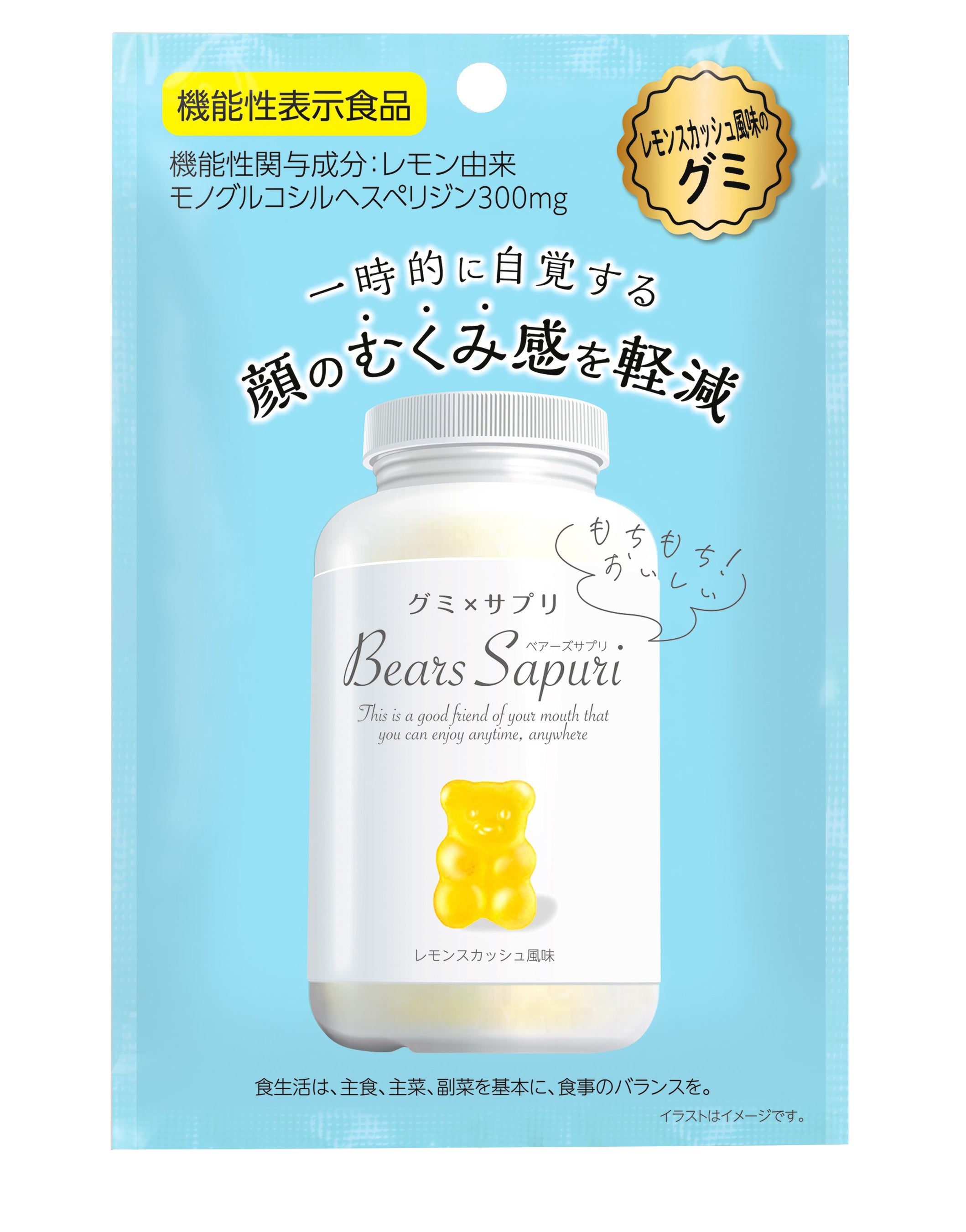 一時的に自覚する顔のむくみ感を軽減する機能性表示食品「ベアーズサプリ むくみ対策」を4月8日（水）よ...