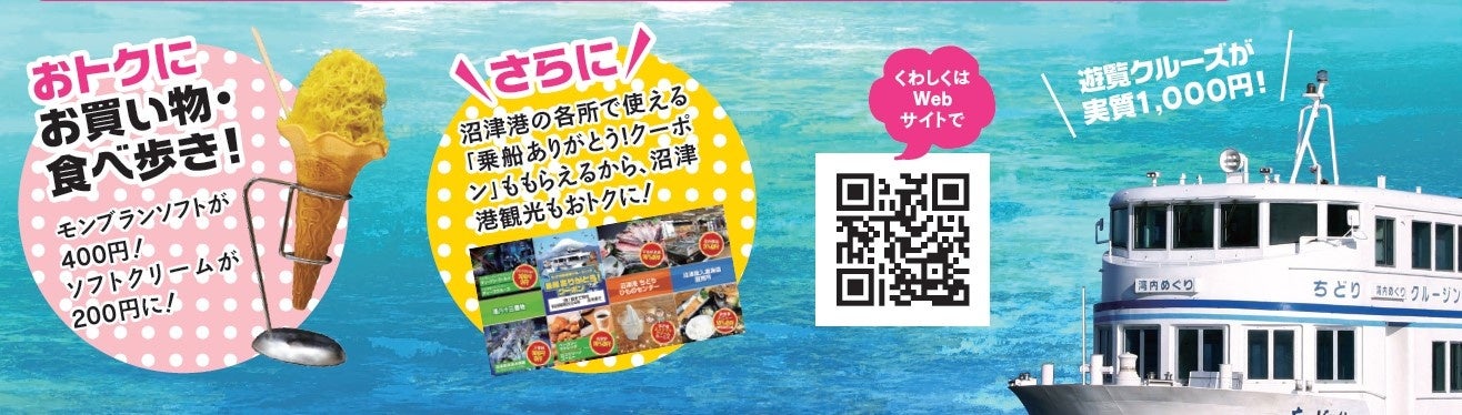 春休み限定!沼津港遊覧クルーズ《学割キャンペーン》3/30~4/26 春休み限定!沼津港遊覧クルーズ《学割キャンペーン》3/30~4/26