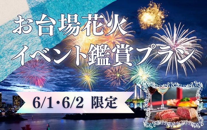 江戸前汽船×お台場花火イベント!屋形船で優雅に楽しむ特別プラン! 江戸前汽船×お台場花火イベント!屋形船で優雅に楽しむ特別プラン!