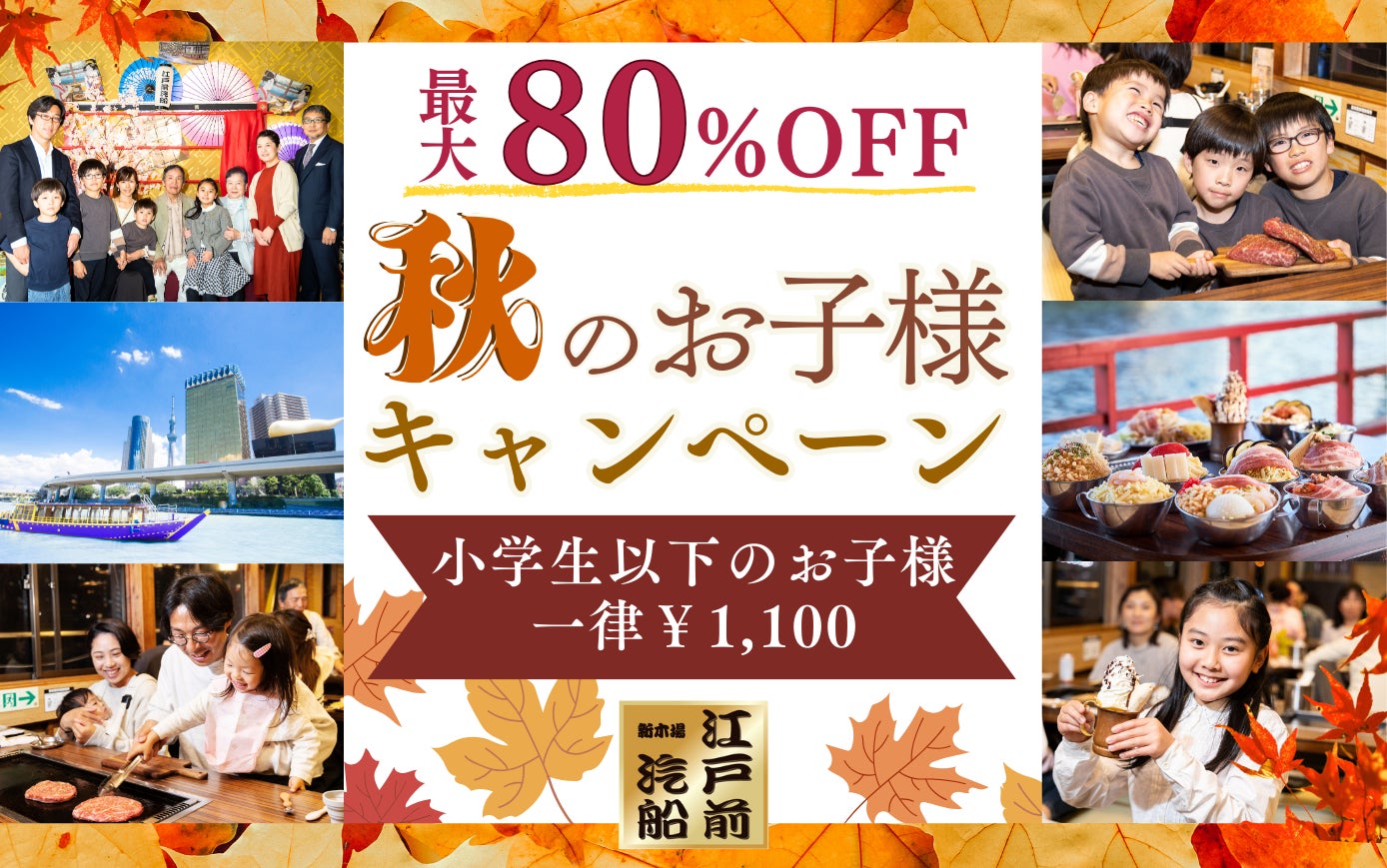 【江戸前汽船】大人気!小学生以下1,100円でもんじゃ食べ飲み放題&屋形船体験ができる!秋のファミリーキャンペーンを開催!