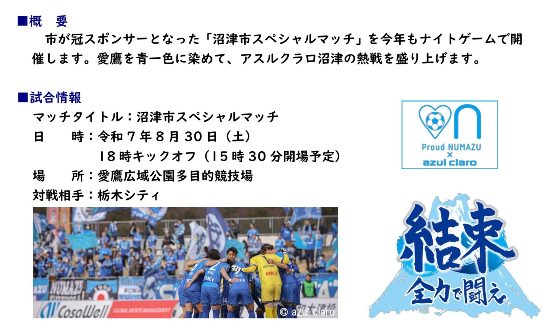 【アスルクラロ沼津 VS 栃木シティ 沼津市スペシャルマッチ】の連動企画として両チームサポーターを対象に「沼津港遊覧クルーズ スペシャル割」を開催いたします。