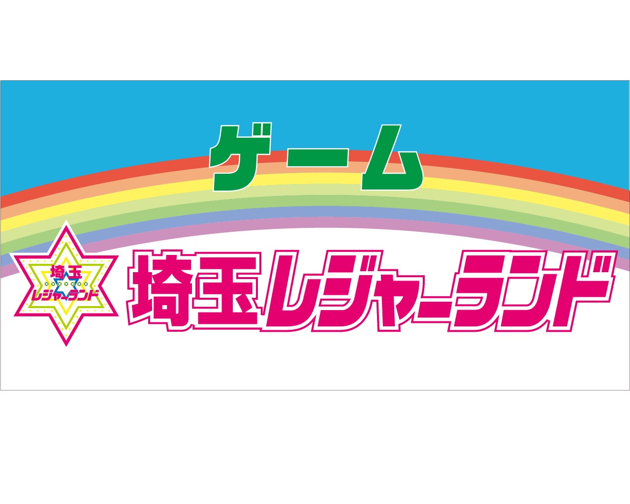 大宮 ラクーン 地域最大級規模のアミューズメント施設 埼玉レジャーランド が 7月7日 木 にグランドオープン お得なオープンイベントも開催 株式会社浜友商事のプレスリリース 大宮 ラクーン 地域最大級規模のアミューズメント施設 埼玉レジャーランド が 7月7日 木 にグランドオープン お得なオープンイベントも開催 株式会社浜友商事のプレスリリース