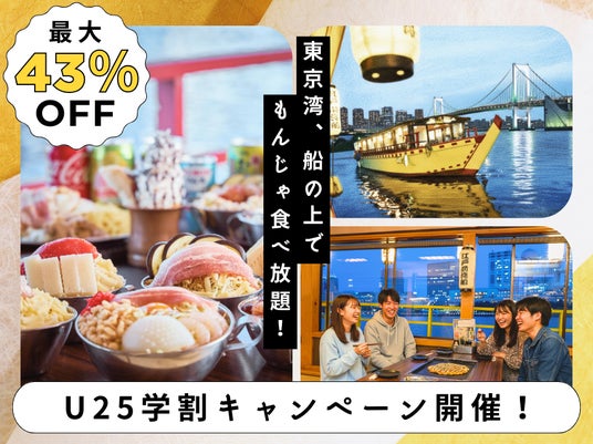 最大43%OFF「江戸前汽船」が、GWも使える春の学割を4/13より開始!船上での食べ飲み放題が5,000円!「いつもの飲み会」を卒業して、東京湾の絶景を眺める「特別な飲み会」で親睦を深めよう 最大43%OFF「江戸前汽船」が、GWも使える春の学割を4/13より開始!船上での食べ飲み放題が5,000円!「いつもの飲み会」を卒業して、東京湾の絶景を眺める「特別な飲み会」で親睦を深めよう