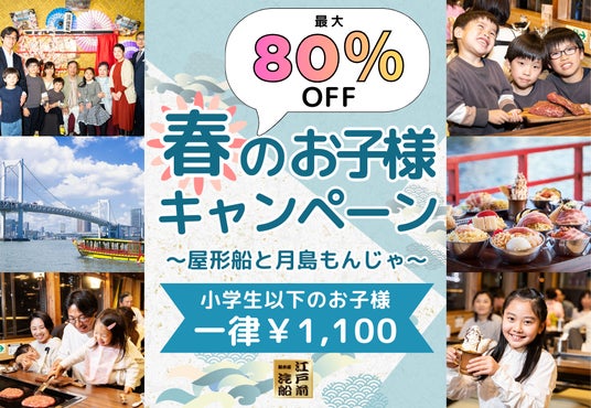 驚愕の80%OFF!税込1,100円で屋形船体験。江戸前汽船「春のお子様キャンペーン」GWも大人1名につき子供2名まで対象 驚愕の80%OFF!税込1,100円で屋形船体験。江戸前汽船「春のお子様キャンペーン」GWも大人1名につき子供2名まで対象