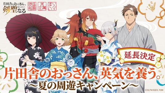 『片田舎のおっさん、剣聖になる』× 浜友グループ3事業合同コラボ延長決定! 『片田舎のおっさん、剣聖になる』× 浜友グループ3事業合同コラボ延長決定!