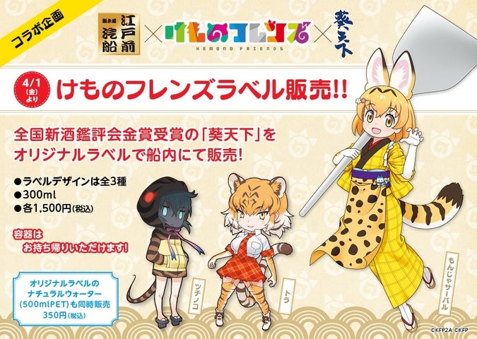 江戸前汽船】「日本酒『葵天下』✕『けものフレンズ』オリジナルラベル 江戸前汽船】「日本酒『葵天下』✕『けものフレンズ』オリジナルラベル