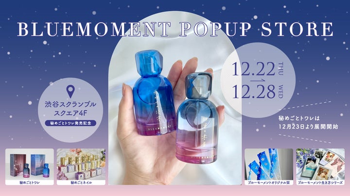 今週開催】出版社生まれのコスメブランド「BLUEMOMENT」の初のPOPUP 今週開催】出版社生まれのコスメブランド「BLUEMOMENT」の初のPOPUP