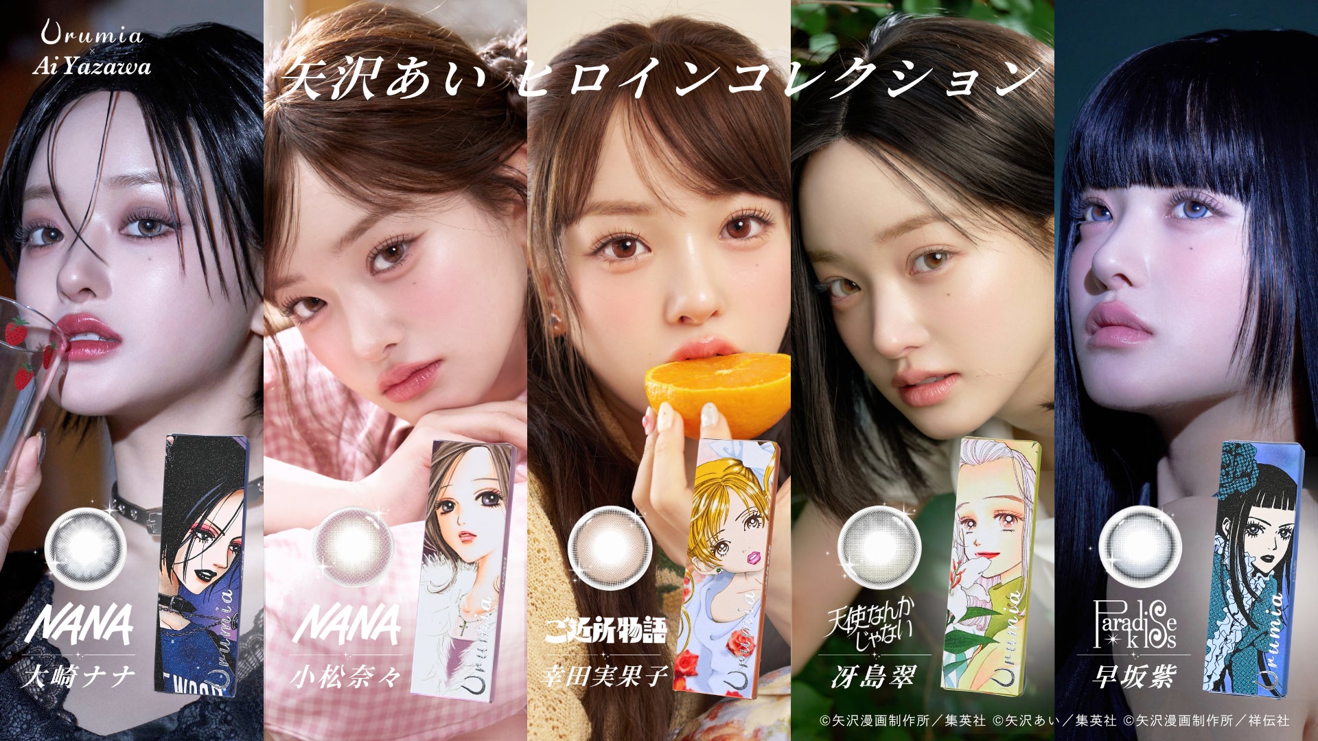 矢沢あい×ウルミア】カラーコンタクトブランド「Urumia」が矢沢あいと 矢沢あい×ウルミア】カラーコンタクトブランド「Urumia」が矢沢あいと