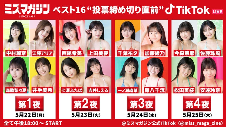 ミスマガジン2023ベスト16が4夜連続でLIVE配信 ミスマガジン2023 ミスマガジン2023ベスト16が4夜連続でLIVE配信 ミスマガジン2023
