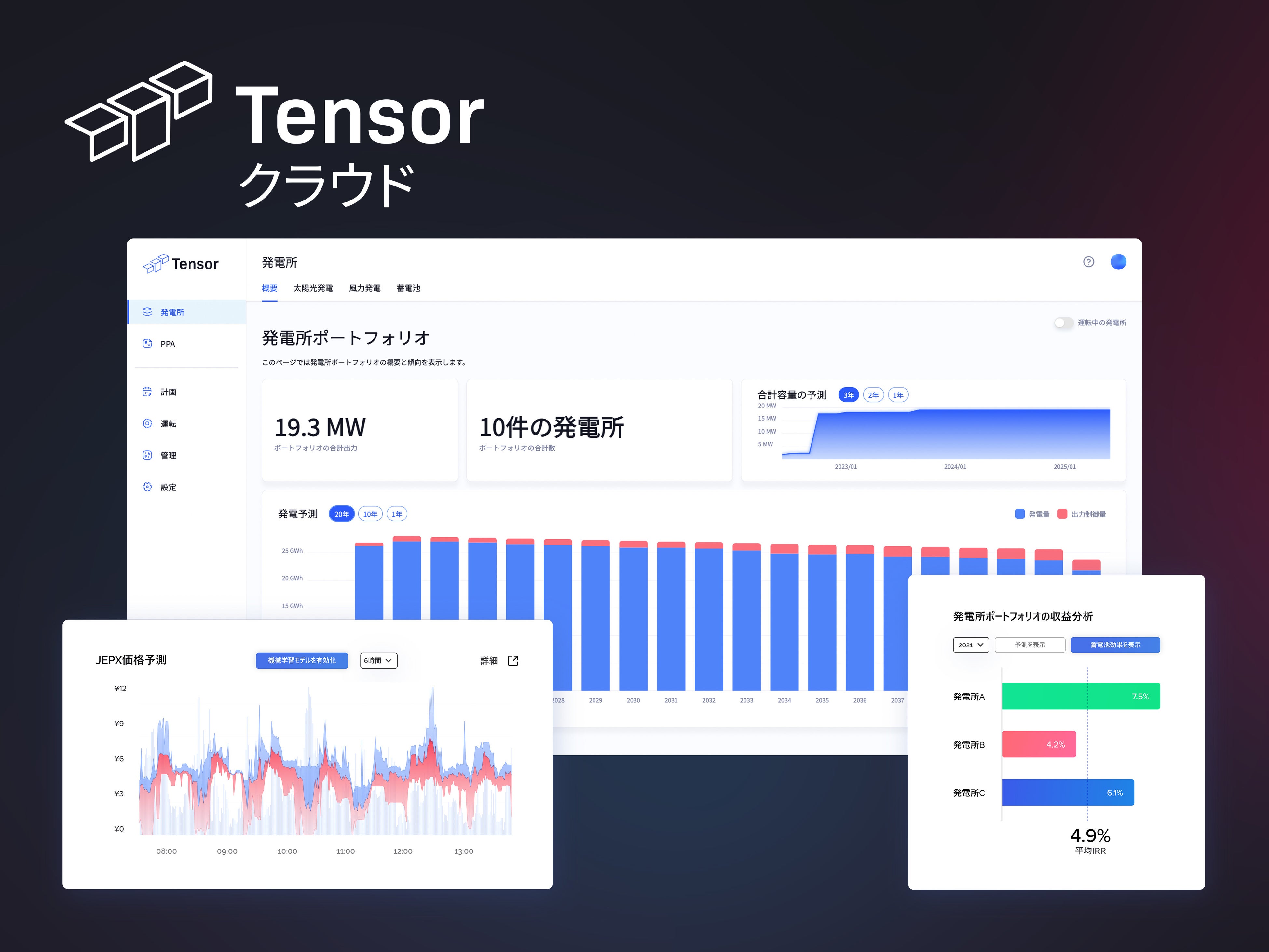 再エネ運用プラットフォームTensorクラウド