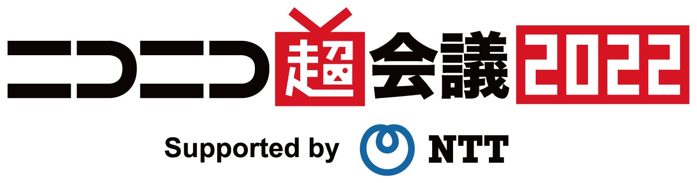 3年ぶりの幕張メッセ開催 ニコニコ超会議22 6日間のネット開催から幕張メッセに繋ぐ 計8日間の進化した祭典へ 株式会社ドワンゴ 広報部のプレスリリース 3年ぶりの幕張メッセ開催 ニコニコ超会議22 6日間のネット開催から幕張メッセに繋ぐ 計8日間の進化した祭典へ 株式会社ドワンゴ 広報部のプレスリリース