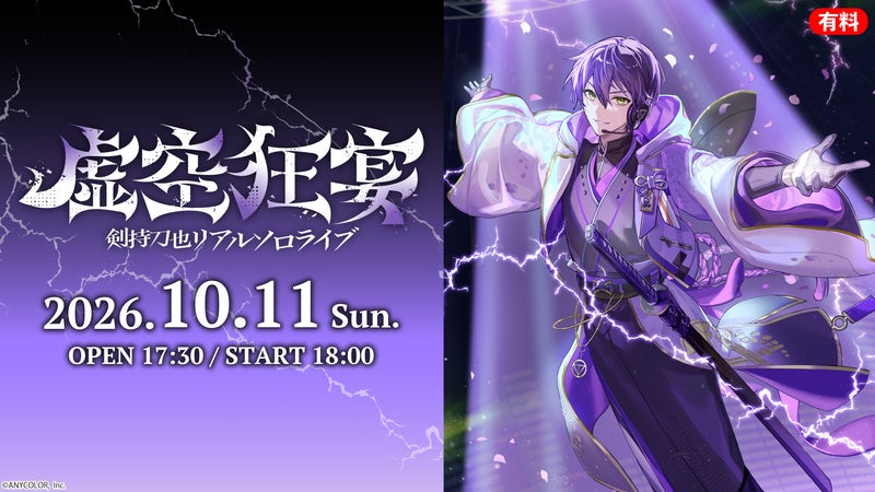 【にじさんじ】剣持刀也リアルソロライブ【虚空狂宴】10/11、ニコニコで生配信!葛葉、ピーナッツくん、星街すいせいがゲスト出演の掲載画像
