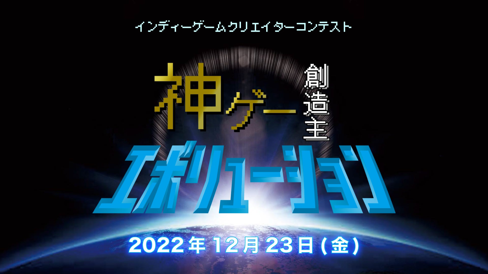新世代ゲームクリエイターのためのコンテスト 神ゲー創造主エボリューション ニコ生で配信決定 ハヤトの野望や の主役は我々だ など 豪華ゲストゲーム 実況者が投稿作品をプレイ 株式会社ドワンゴ 広報部のプレスリリース 新世代ゲームクリエイターのためのコンテスト 神ゲー創造主エボリューション ニコ生で配信決定 ハヤトの野望や の主役は我々だ など 豪華ゲストゲーム 実況者が投稿作品をプレイ 株式会社ドワンゴ 広報部のプレスリリース