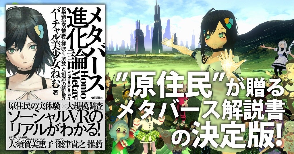 『メタバース進化論』（著者：バーチャル美少女ねむ）