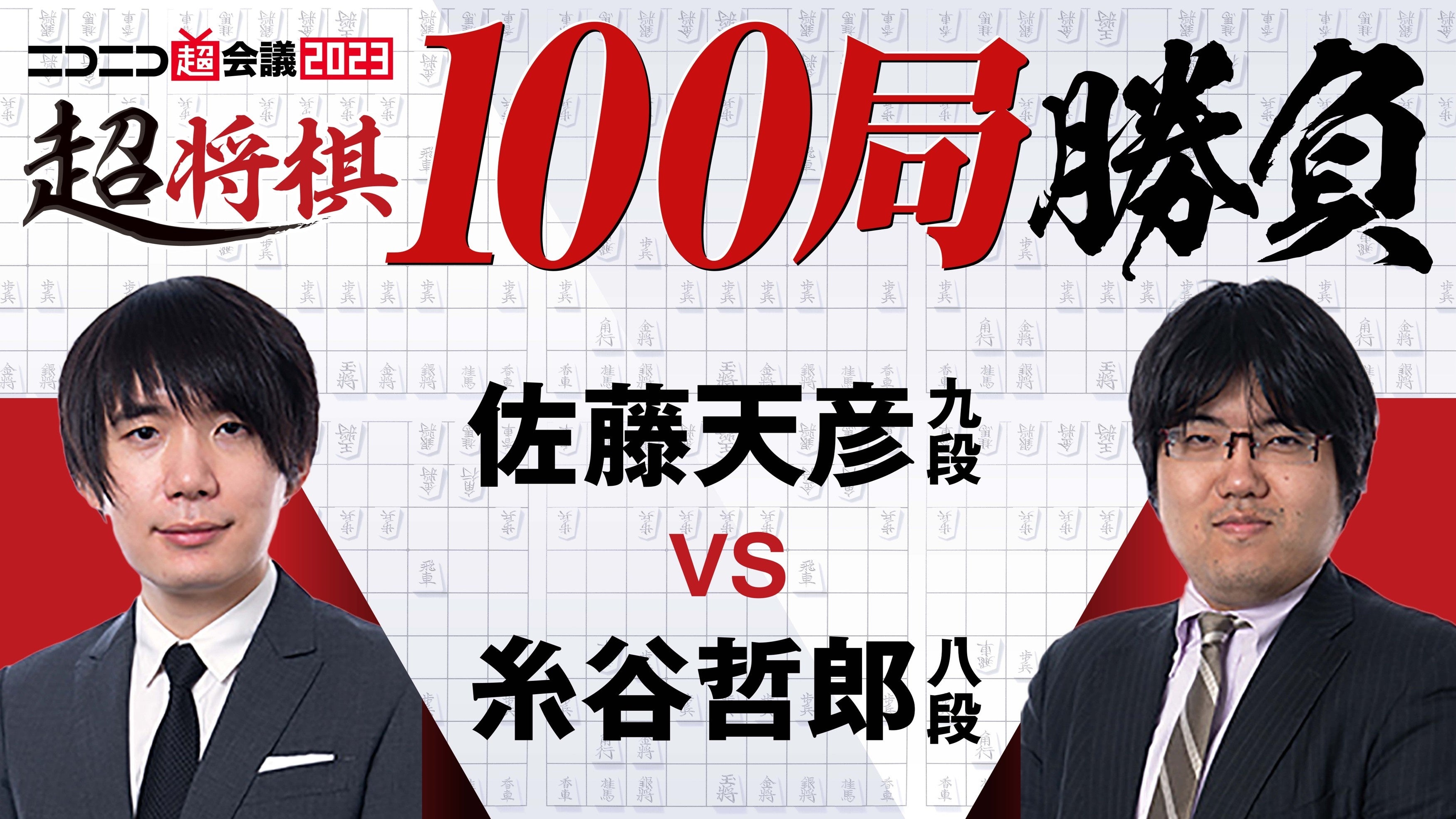 ニコニコ超会議2023】将棋界トップ棋士が100局の超早指し耐久