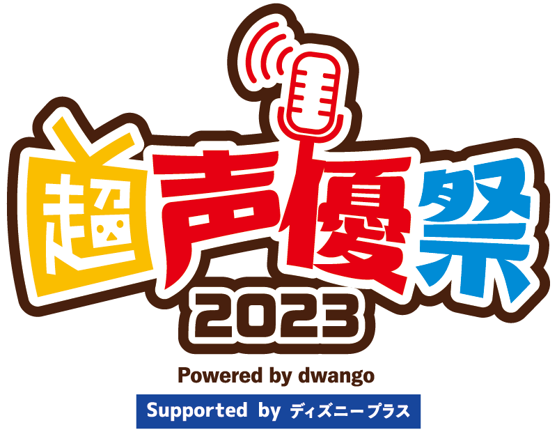 我々だ 超遊戯 超会議 魔界の主役は我々だ！ うちわ 天落記
