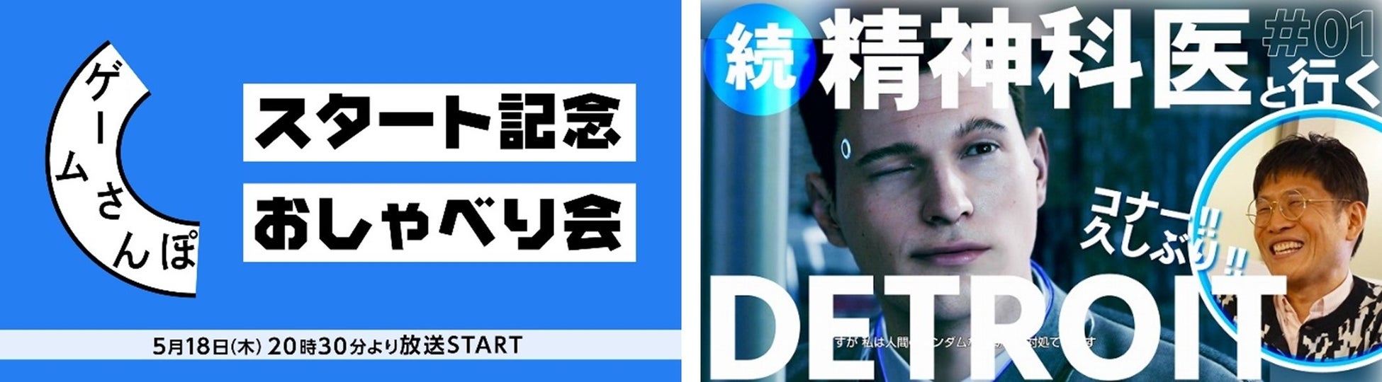 「ゲームさんぽ」がニコニコチャンネルで新シリーズ開始!専門家と共に深掘りする『Detroit: Become Human』続編を初回放送。公式生放送も実施予定。 「ゲームさんぽ」がニコニコチャンネルで新シリーズ開始!専門家と共に深掘りする『Detroit: Become Human』続編を初回放送。公式生放送も実施予定。