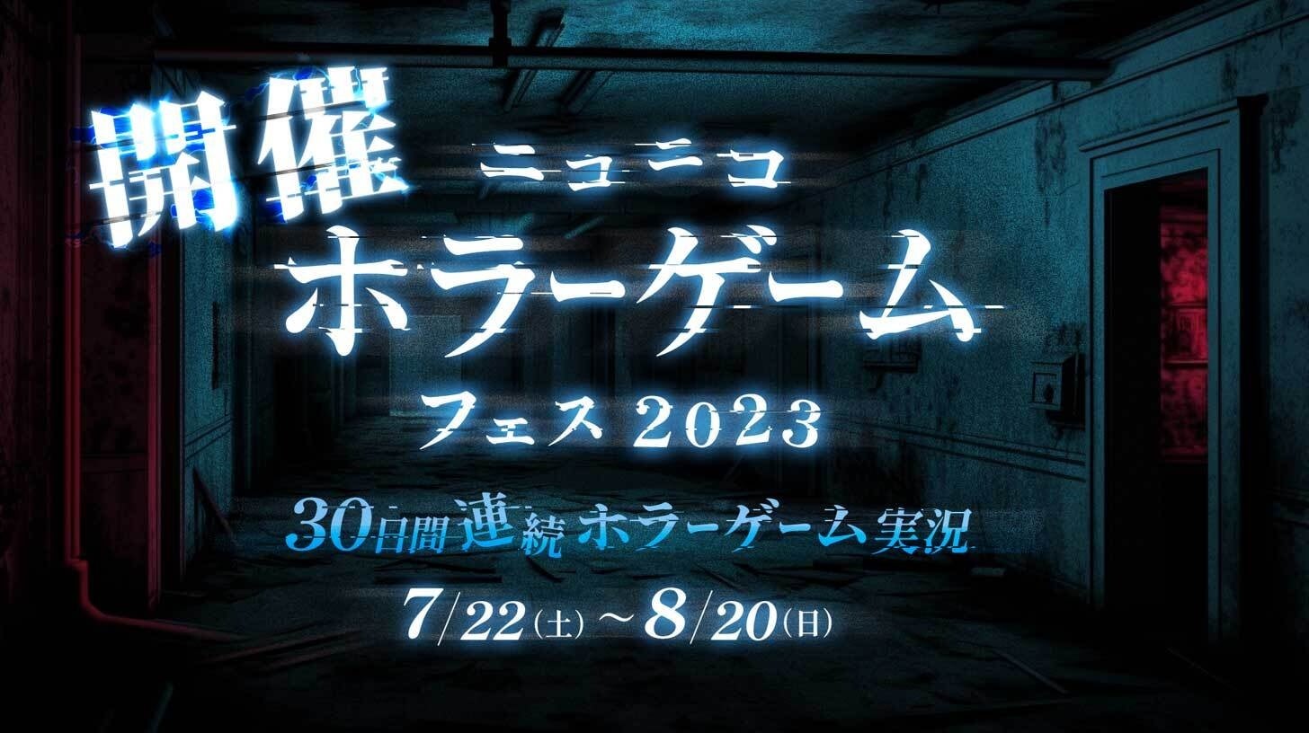 ニコニコホラーゲームフェス2023:30日間、30作品のホラーゲームを実況プレイ! ニコニコホラーゲームフェス2023:30日間、30作品のホラーゲームを実況プレイ!