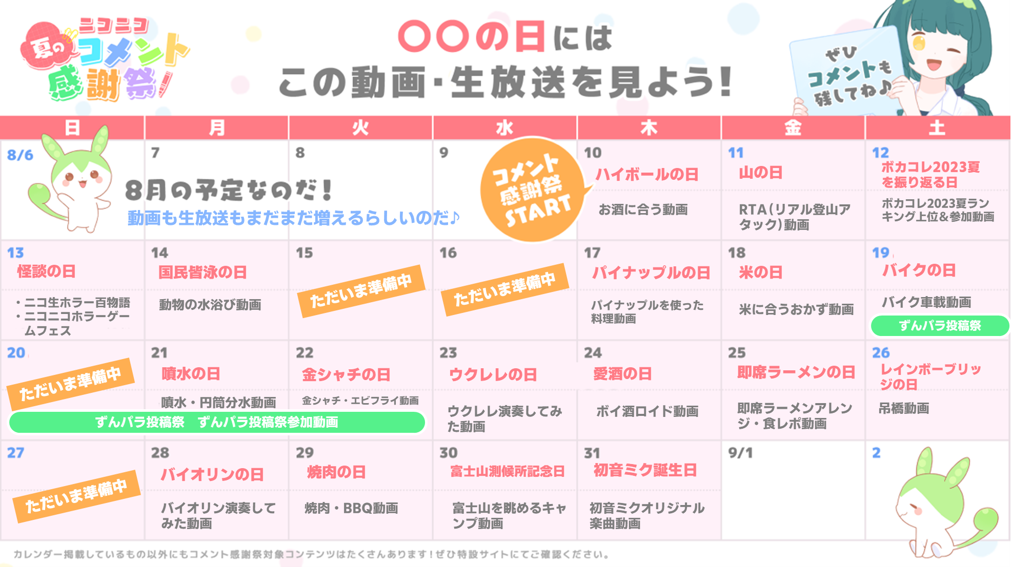 ＜「○○の日」に合わせた企画一覧＞