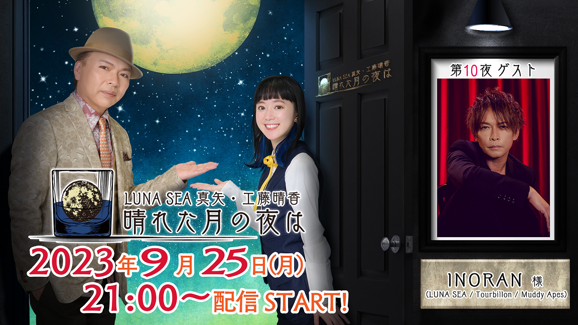 INORANゲスト出演！ニコニコチャンネルプラス「LUNA SEA真矢・工藤晴香