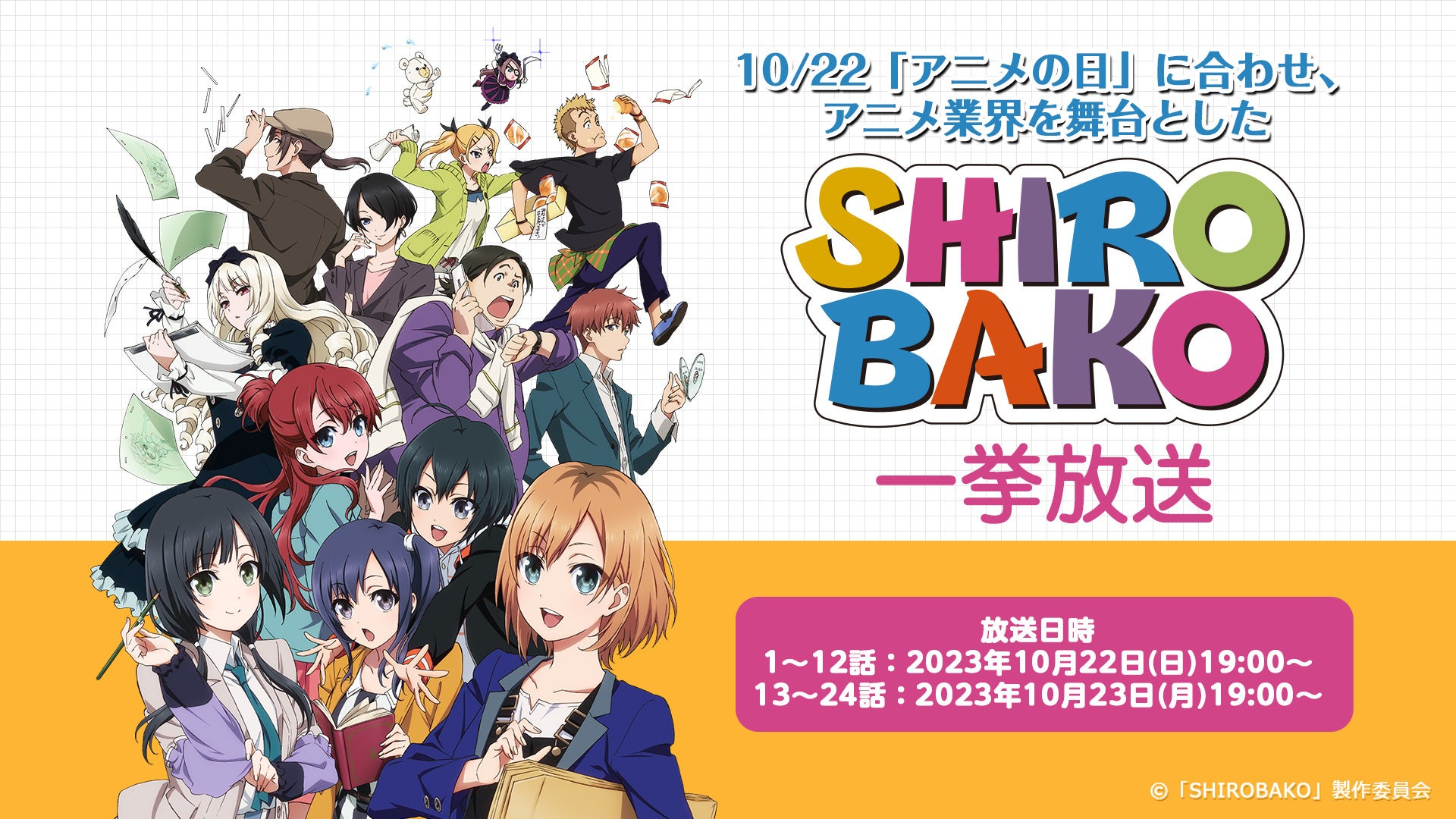 「SHIROBAKO」　放送終了1周年記念　クロスポスター　【完全受注生産】 SHIROBAKO」 放送終了1周年記念 クロスポスター 【完全受注生産