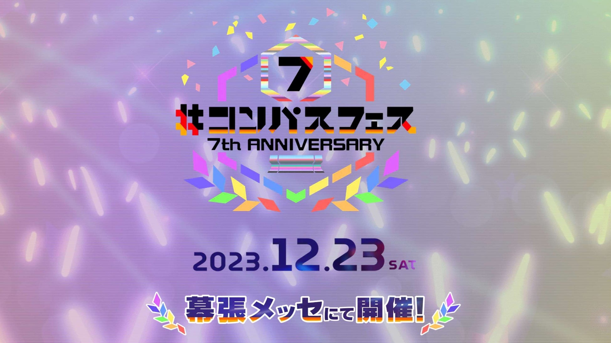 人気スマホゲーム『＃コンパス』7周年イベント「＃コンパスフェス 7th ANNIVERSARY」追加発表 第一弾出演者やグッズ情報が公開