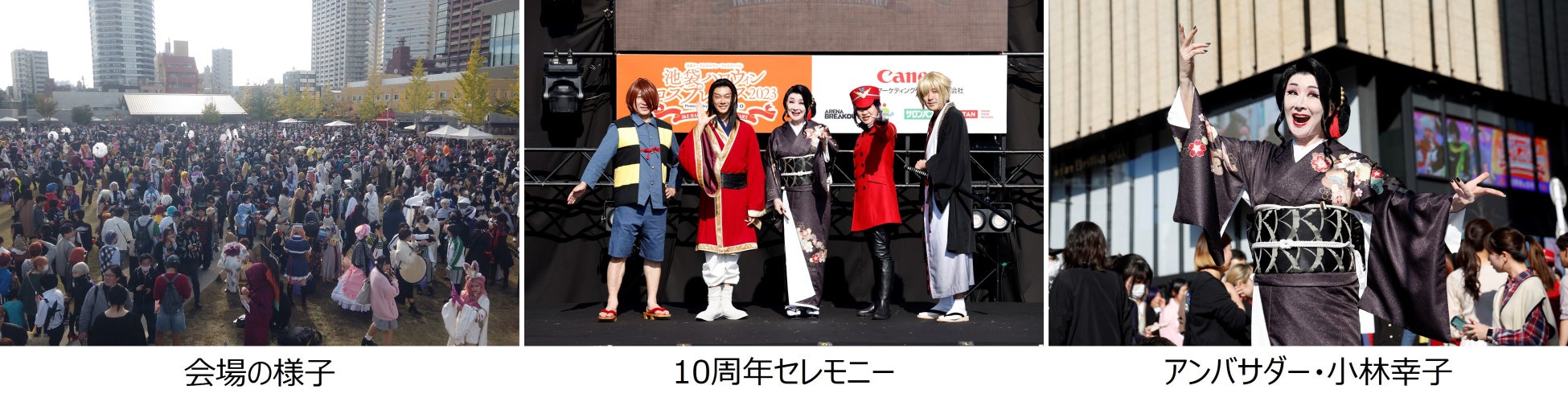 池袋ハロウィンコスプレフェス2023、14万1千人の参加者で盛況! 池袋ハロウィンコスプレフェス2023、14万1千人の参加者で盛況!