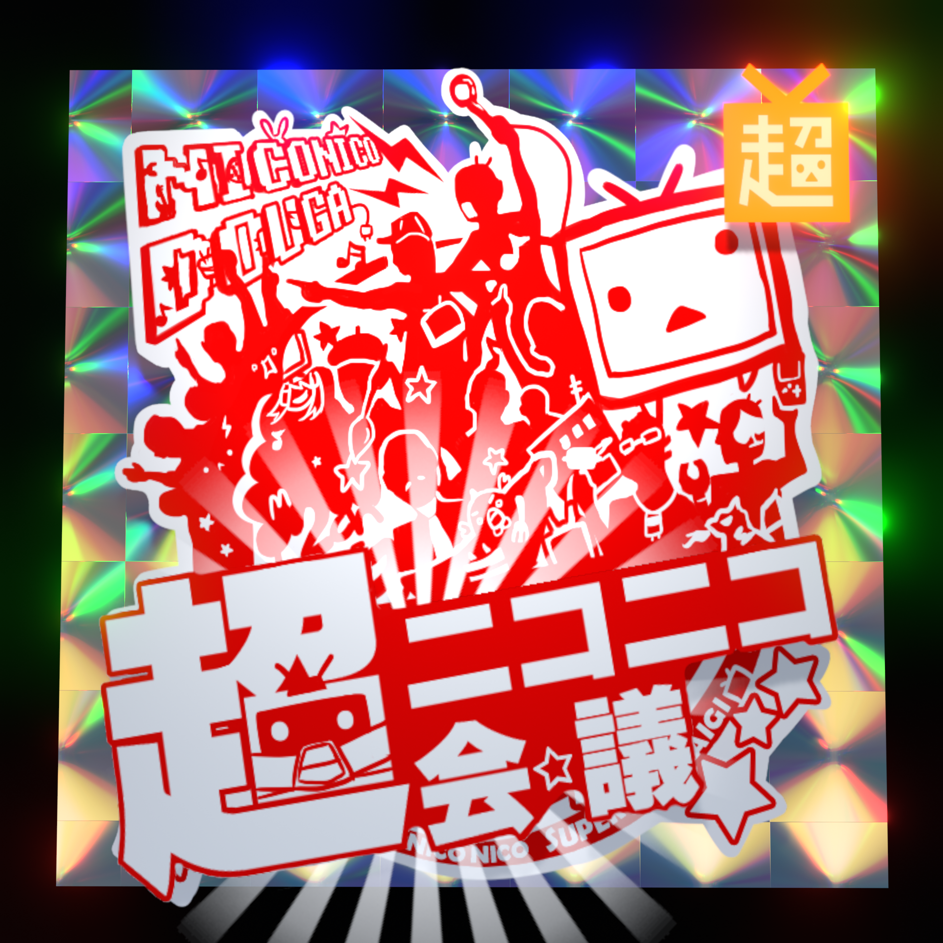 特別仕様・超会議シンボルマーク NFTイメージ