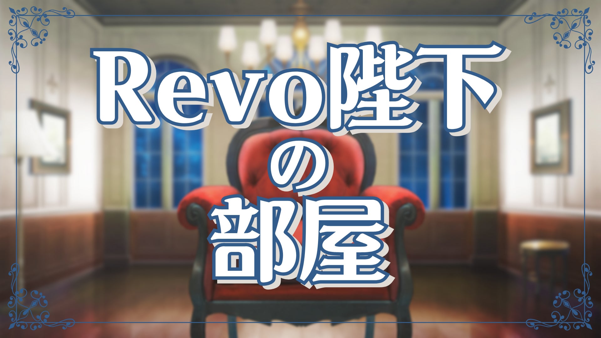 Sound Horizon/Linked Horizonファンクラブ「Salon de Horizon」【Revo Sound Horizon/Linked Horizonファンクラブ「Salon de Horizon」【Revo
