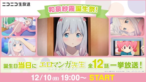 TVアニメ『エロマンガ先生』メインヒロイン和泉紗霧の誕生日記念!ニコ生で全12話を無料一挙放送! TVアニメ『エロマンガ先生』メインヒロイン和泉紗霧の誕生日記念!ニコ生で全12話を無料一挙放送!