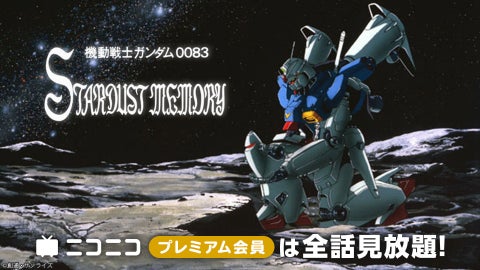 『機動戦士ガンダム0083 STARDUST MEMORY』『機動戦士ガンダムSEED HDリマスター』ニコニコプレミアム会員向け見放題がスタート! 『機動戦士ガンダム0083 STARDUST MEMORY』『機動戦士ガンダムSEED HDリマスター』ニコニコプレミアム会員向け見放題がスタート!