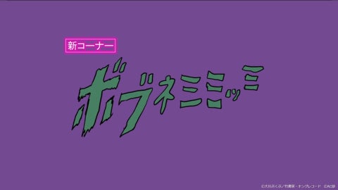 アニメ『ポプテピピック』より『ボブネミミッミ』が29時間連続放送!視聴者の反応は? アニメ『ポプテピピック』より『ボブネミミッミ』が29時間連続放送!視聴者の反応は?