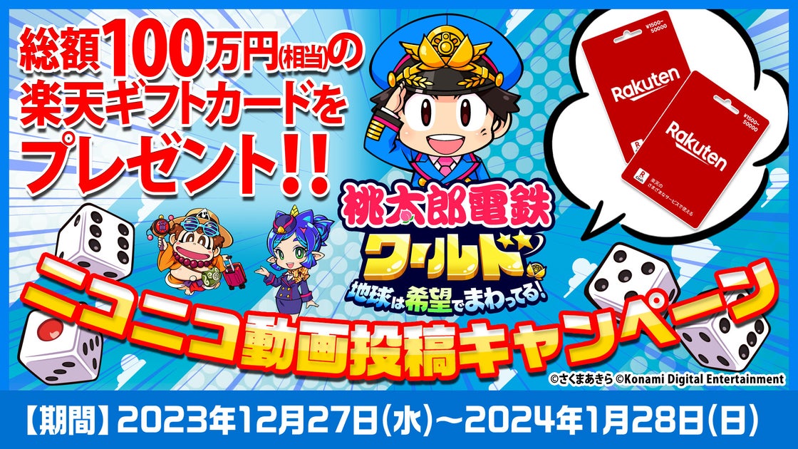 ニコニコで『桃鉄』最新作の動画投稿キャンペーン!総額100万円分の楽天ギフトカードをプレゼント! ニコニコで『桃鉄』最新作の動画投稿キャンペーン!総額100万円分の楽天ギフトカードをプレゼント!