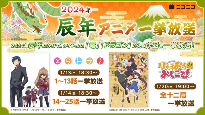 2024年の干支・辰にちなんだアニメ『とらドラ!』『りゅうおうのおしごと!』がニコ生で無料一挙放送決定 2024年の干支・辰にちなんだアニメ『とらドラ!』『りゅうおうのおしごと!』がニコ生で無料一挙放送決定