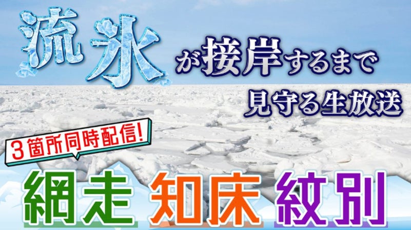 【生放送】北海道冬の風物詩 “流氷”が接岸する瞬間を見守る!網走・知床・紋別から同時配信! 【生放送】北海道冬の風物詩 “流氷”が接岸する瞬間を見守る!網走・知床・紋別から同時配信!