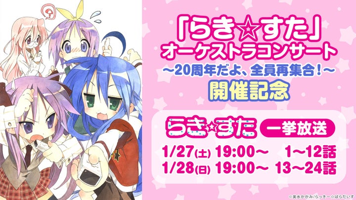 『らき☆すた』原作連載開始20周年記念!ニコ生でアニメ全話無料一挙放送が決定 『らき☆すた』原作連載開始20周年記念!ニコ生でアニメ全話無料一挙放送が決定