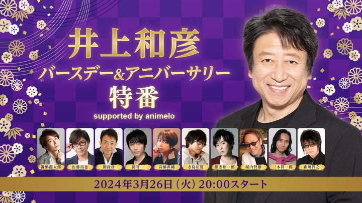 声優・井上和彦の70歳誕生日&デビュー50周年記念特番!豪華ゲストとのエピソードやリクエスト募集も 声優・井上和彦の70歳誕生日&デビュー50周年記念特番!豪華ゲストとのエピソードやリクエスト募集も