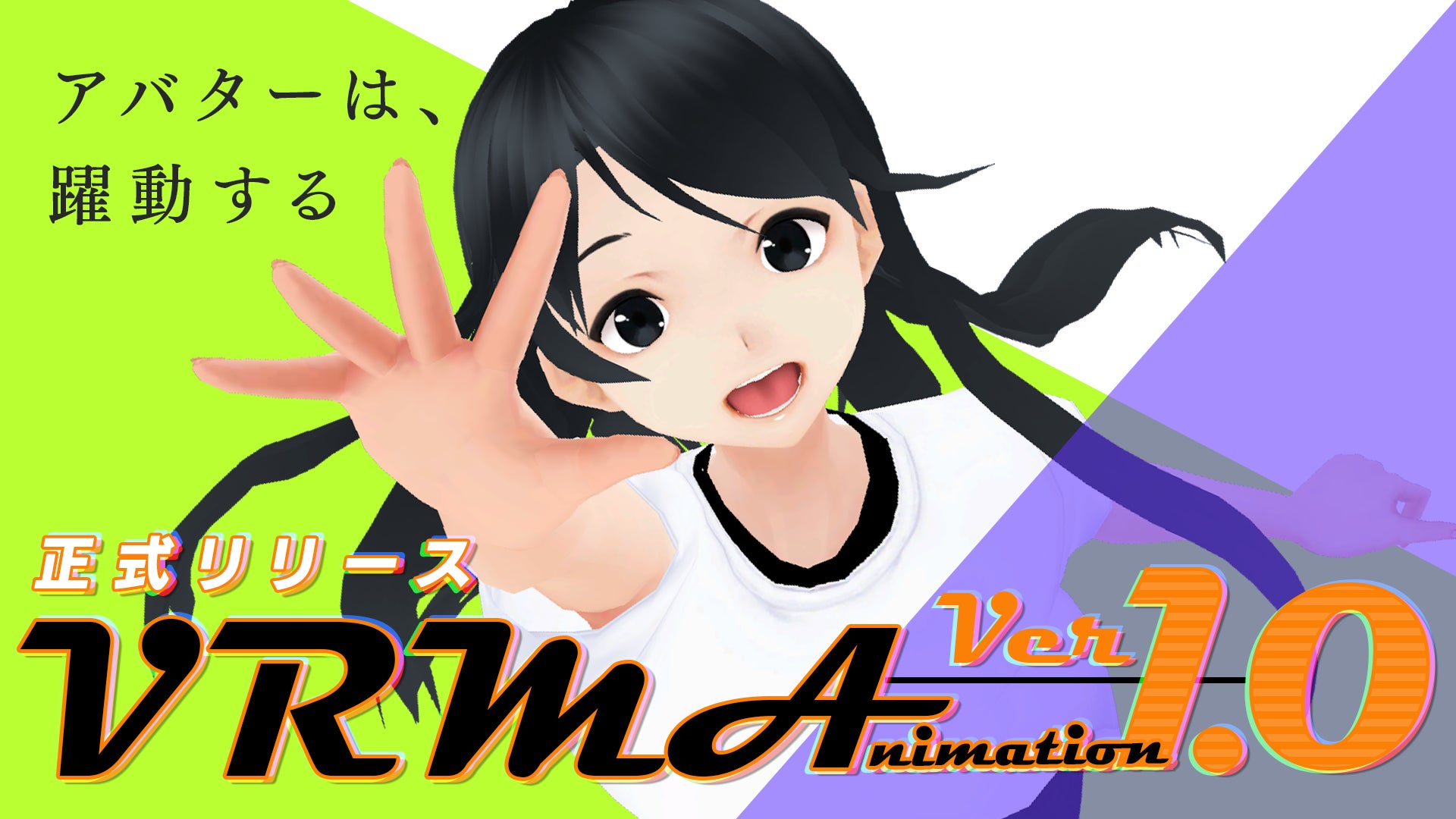 日本発3Dアバター向けファイル形式「VRM」の「VRMA (VRM Animation)」バージョン 1.0が正式リリース! | 株式会社ド ...