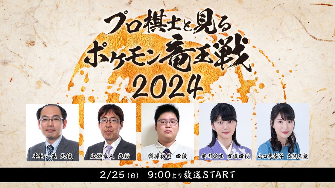 ポケモン竜王戦2024：プロ棋士＆女流棋士が解説！ニコ生でライブ配信決定