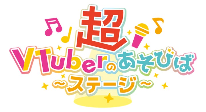 ニコニコ超会議2024:100名超のVTuberが集結!リアルイベント「超VTuberのあそびばステージ」開催 ニコニコ超会議2024:100名超のVTuberが集結!リアルイベント「超VTuberのあそびばステージ」開催