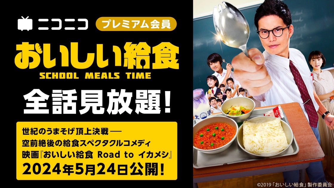 TVドラマ『おいしい給食』ニコ生で1話無料配信!プレミアム会員は全10話見放題 TVドラマ『おいしい給食』ニコ生で1話無料配信!プレミアム会員は全10話見放題