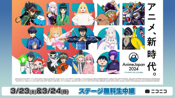 AnimeJapan 2024: AJステージを無料生中継!新作トークや歌唱も! AnimeJapan 2024: AJステージを無料生中継!新作トークや歌唱も!