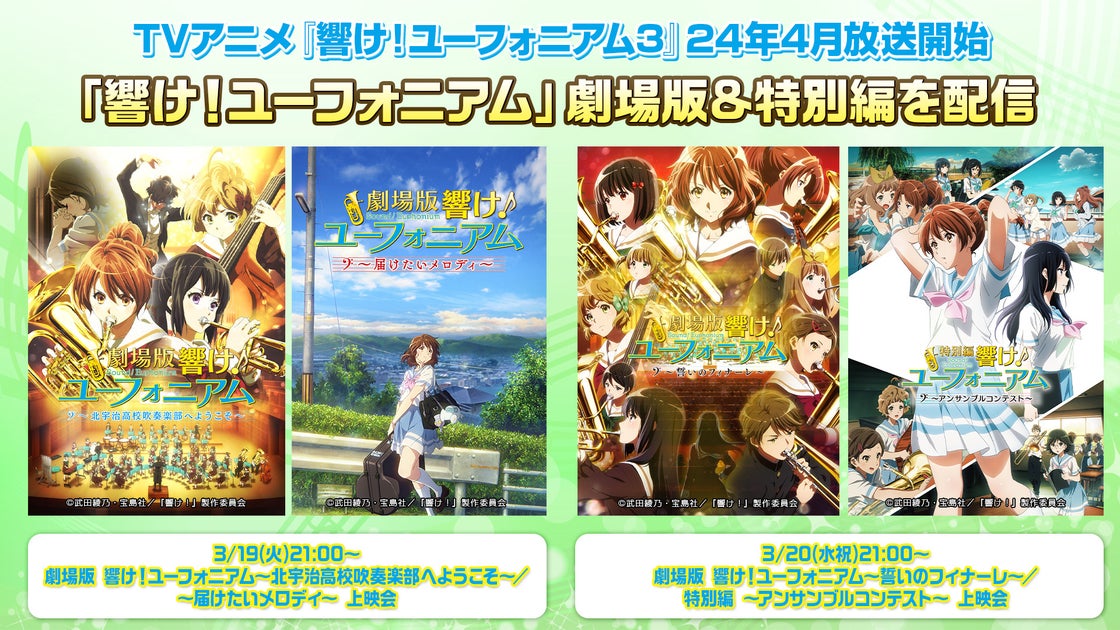 『響け!ユーフォニアム』劇場版&特別編4作品をニコ生で2日間無料上映会実施!青春ストーリーが感動を呼ぶ 『響け!ユーフォニアム』劇場版&特別編4作品をニコ生で2日間無料上映会実施!青春ストーリーが感動を呼ぶ