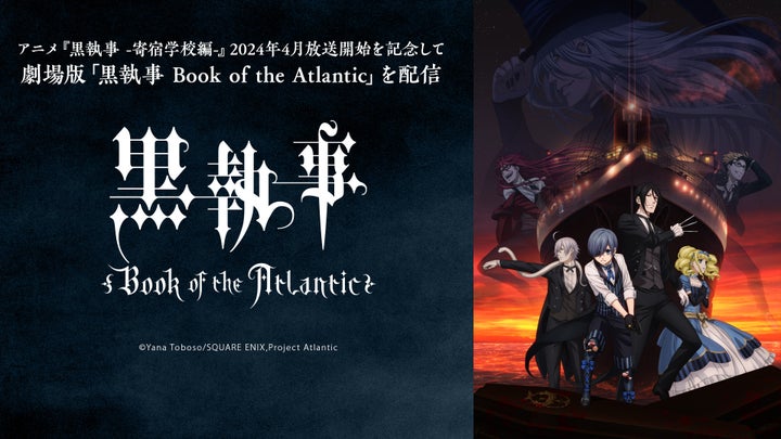 「黒執事 Book of the Atlantic」無料上映会 ニコ生で視聴可能！豪華声優陣も登場