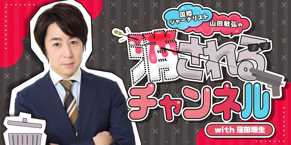 国際ジャーナリスト山田敏弘と窪田順生がMCの『消されるチャンネル』が4月1日開設!初回生放送は4月4日19:55スタート 国際ジャーナリスト山田敏弘と窪田順生がMCの『消されるチャンネル』が4月1日開設!初回生放送は4月4日19:55スタート