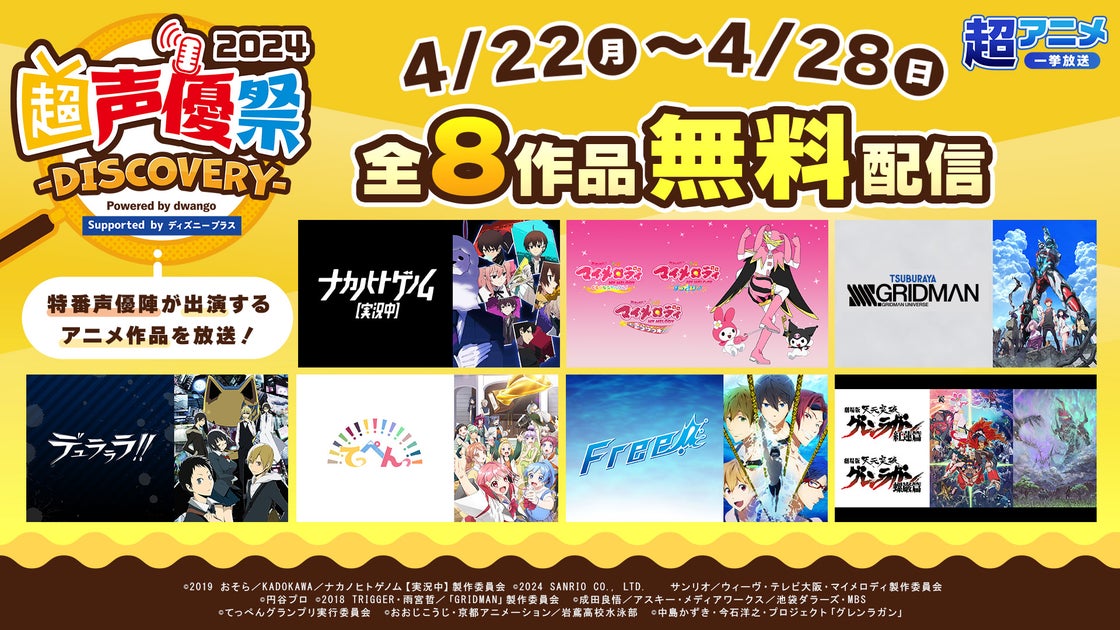 ニコニコ超会議2024×超アニメ一挙放送!8作品無料上映&声優祭コラボ!詳細公開中 ニコニコ超会議2024×超アニメ一挙放送!8作品無料上映&声優祭コラボ!詳細公開中